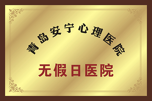青岛安宁医院为无假日医院
