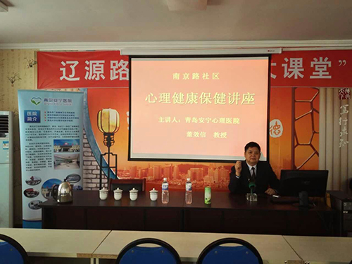 青岛安宁医院将在东莞路社区举行心理保健公益讲座