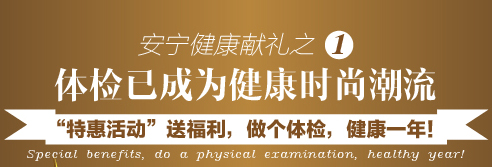 青岛安宁医院社区居民心理健康体检特惠活动开启啦