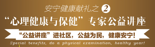 青岛安宁医院社区居民心理健康体检特惠活动开启啦