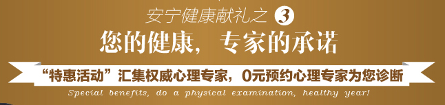 青岛安宁医院社区居民心理健康体检特惠活动开启啦