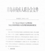 青岛安宁心理医院评定为定点精神残疾人托养服务机构