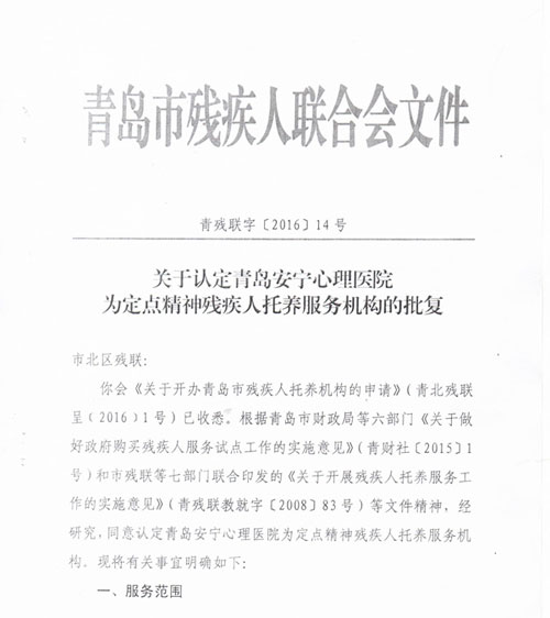 青岛安宁心理医院评定为定点精神残疾人托养服务机构