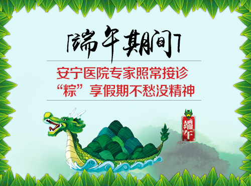【端午不休】青岛安宁医院医师照常接诊