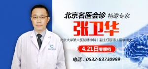 名医来了!北京大学第六医院专家张卫华4月21日坐诊青岛