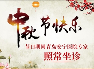 【欢度中秋佳节】节日期间青岛安宁医院专家照常坐诊!