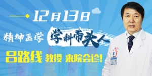 12月13日,特邀精神医学学科带头人吕路线教授来院会诊