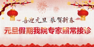 【元旦不休】节假日期间我院专家照常坐诊